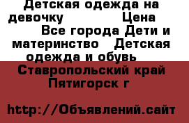 Детская одежда на девочку Carters  › Цена ­ 1 200 - Все города Дети и материнство » Детская одежда и обувь   . Ставропольский край,Пятигорск г.